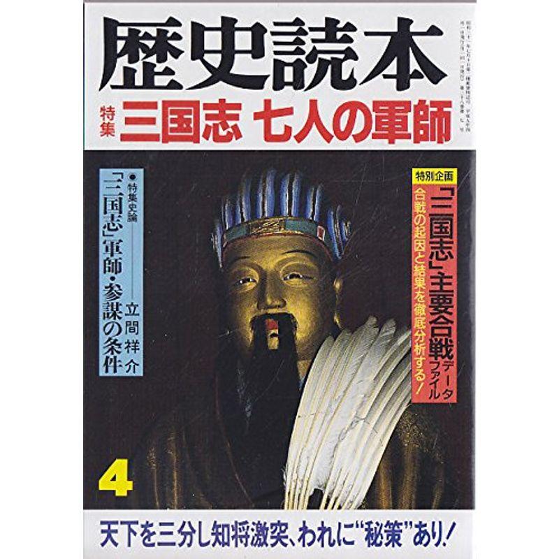 歴史読本 1993年4月号 特集・三国志 七人の軍師