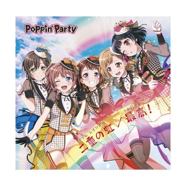 Poppin Party 二重の虹 ダブル レインボウ 最高 さあ行こう Cd 通販 Lineポイント最大0 5 Get Lineショッピング