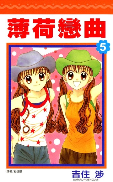 【電子書】薄荷戀曲(05)