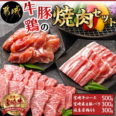 ふるさと納税 都城市 牛・豚・鶏の焼肉セット(宮崎牛ロース肉・豚バラ肉・若鶏もも肉)(都城市)