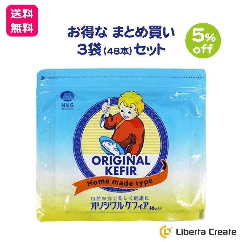 オリジナルケフィア 3袋 × 16本 （48本） まとめ買い セット 種菌 手作り 乳酸菌 酵母 ロシア 菌活 腸内環境 腸活 美容 健康 ソフトヨーグルト