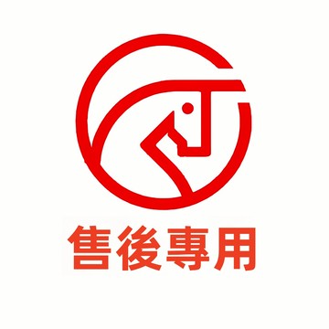 售後專用 補發漏發換貨缺件 不懂勿拍  任何有問題的 聊聊咨詢