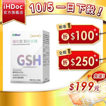 iHDoc®官方旗艦店 強化型 穀胱甘肽(60粒/盒) 還原型GSH,圓酵母,維生素C,穀胱甘太
