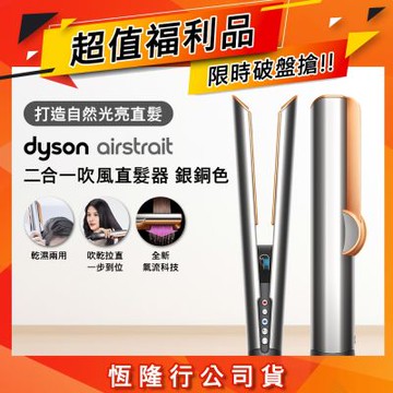 【福利品】Airstrait  二合一吹風直髮器 HT01 銀銅色