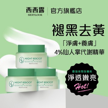 【SEXYLOOK 西西露】仙人掌酵素煥膚循環代謝霜夜光霜(50ml)x3入