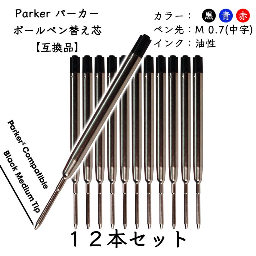 パーカー リフィル 替芯 ボールペンParker Ballpoint Refill  替え芯 パーカータイプ ヨーロッパタイプ G2規格 黒or青or赤 中字（M）12本