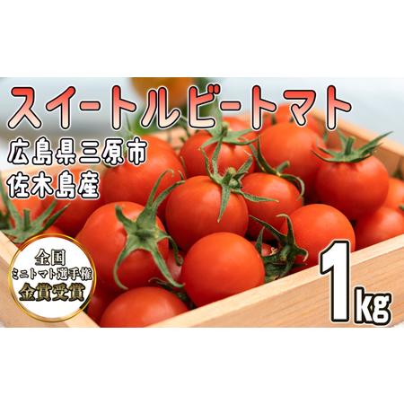 ふるさと納税 全国ミニトマト選手権 金賞受賞！ 広島県三原市佐木島産 スイートルビートマト（約1kg） 広島県三原市