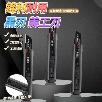 黑金剛美工刀 裁紙刀 壁紙刀 附刀片 重型加厚墻紙刀 全鋼刀架 全黑加厚刀片 裁切刀 刀具 刀片 防滑美工刀