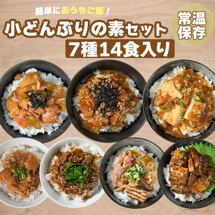 レトルト 丼の素 小どんぶりの素 7種14食 80g 化学調味料不使用 詰め合わせ