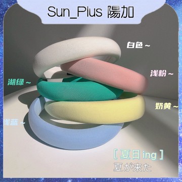 Sun_Plus 台灣現貨 超舒服的材質~馬卡龍色海綿寬邊髮箍增高少女ins百搭外出頭箍髮飾 髮箍 髮飾