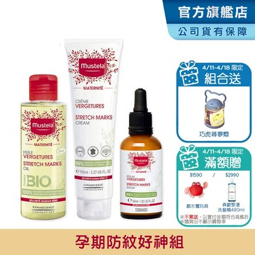 Mustela 慕之孕孕期好神組(孕膚霜+孕膚油+撫紋修護菁萃)1霜2油3撫紋 小姐不熙娣推薦 慕之恬廊