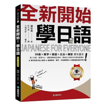 國際學村全新開始！學日語【QR碼行動學習版】