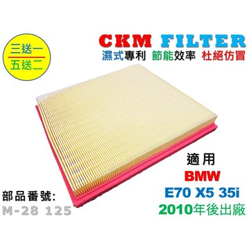 【CKM】寶馬 BMW E70 X5 35i N55 超越 原廠 正廠 空氣濾網 空氣芯 引擎濾網 空氣濾清器 空氣蕊