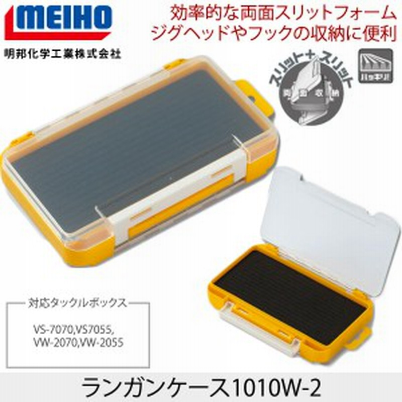 MEIHO(メイホウ) ランガンケース1010W-2 ライトゲームケース 両面スリット収納 通販 LINEポイント最大10.0%GET |  LINEショッピング