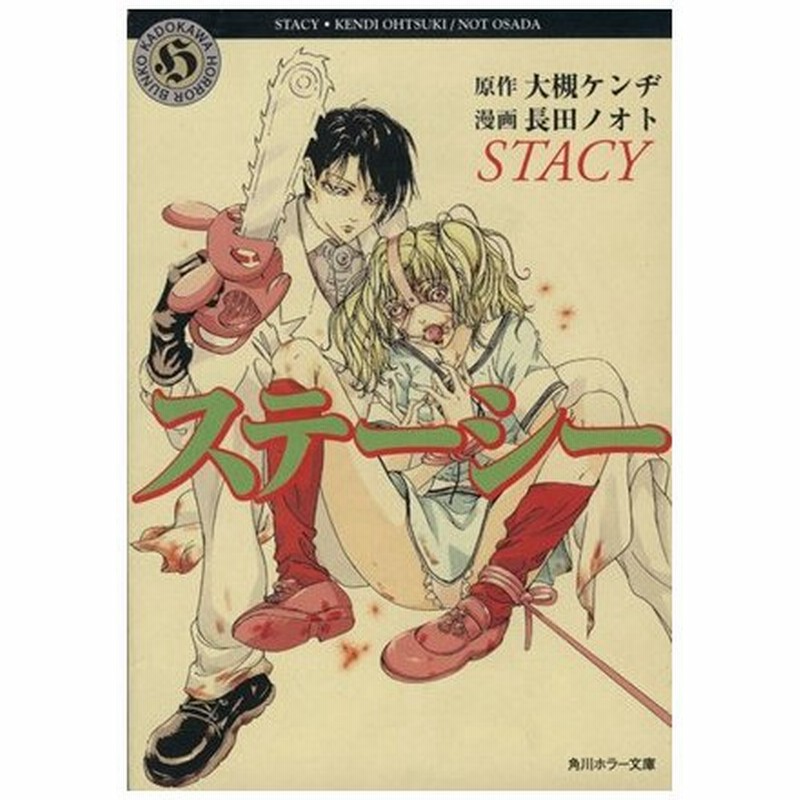 ステーシー 文庫版 角川ホラー文庫 長田ノオト 著者 大槻ケンヂ 通販 Lineポイント最大0 5 Get Lineショッピング