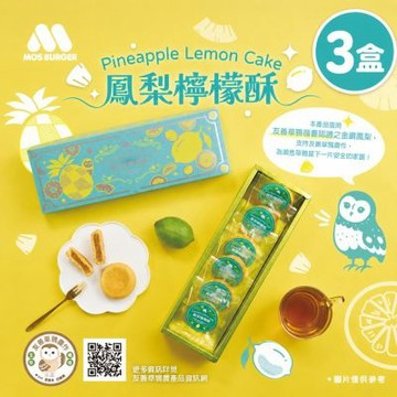 MOS摩斯漢堡 鳳梨檸檬酥禮盒x3盒 (28gx6顆/盒)(友善草鴞農作認證)