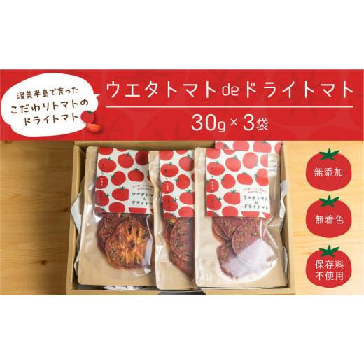 ふるさと納税 愛知県 田原市 年内発送ウエタトマトdeドライトマト 30g×3袋 愛知県 田原市産