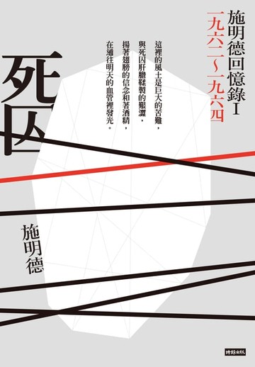 【電子書】死囚：施明德回憶錄Ⅰ一九六二～一九六四