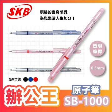 【辦公王】｜現貨供應｜SKB SB-1000 原子筆 0.5mm 秘書原子筆