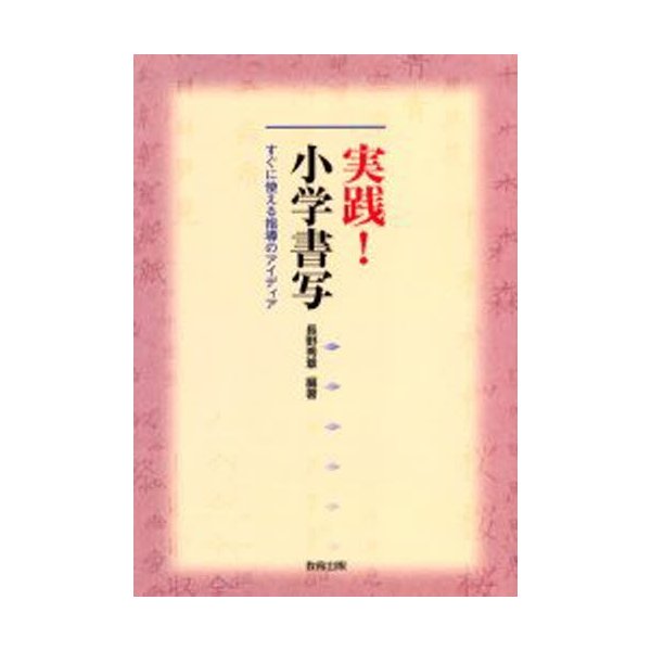 実践 小学書写 すぐに使える指導のアイディア