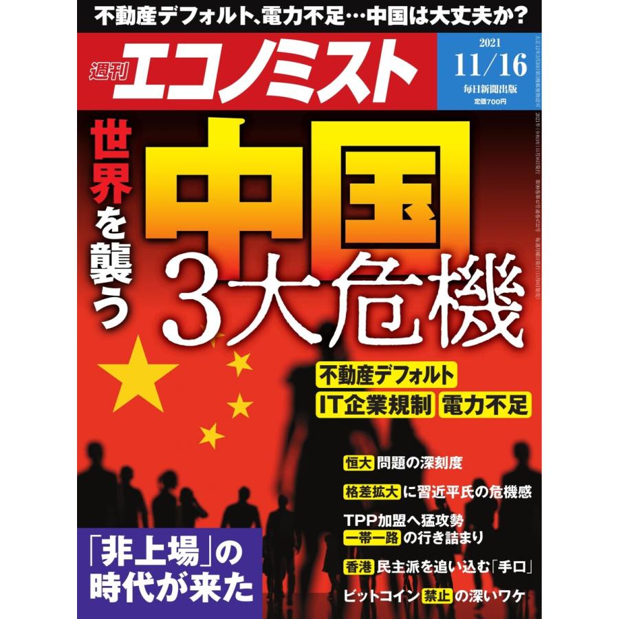 週刊エコノミスト 2021年11 16号 電子書籍版   週刊エコノミスト編集部