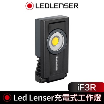 德國 Led Lenser iF3R 充電式工作燈