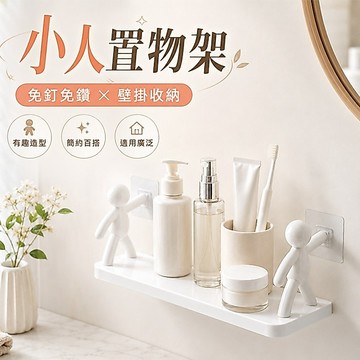 🔥隔日到貨🔥壁掛小人置物架 壁掛置物架 浴室置物架 人形置物架 牆上置物架 壁掛收納 免打孔置物架 置物架