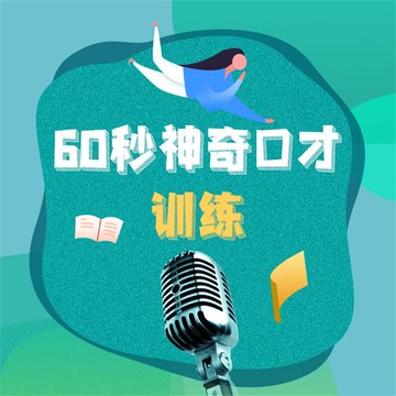 【有聲書】60秒神奇口才训练：钻石版.2