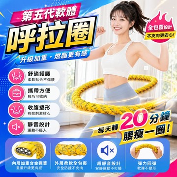 台灣出貨✈️第五代軟體呼啦圈 智能呼拉圈 加重呼拉圈 可調式呼拉圈 健身呼啦圈 美體圈 軟體呼拉圈 靜音呼啦圈