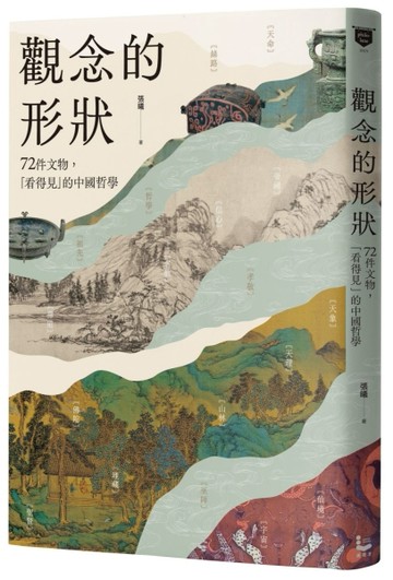 觀念的形狀：72件文物，看得見的中國哲學[二手書_近全新]
