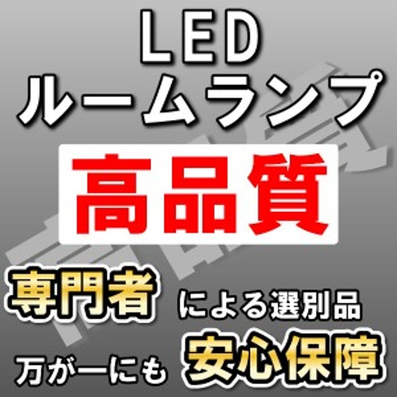 高品質 タントカスタムLA600S/LA610S 8点フル LEDルームランプセット サンルーフ有り 通販 LINEポイント最大10.0%GET |  LINEショッピング