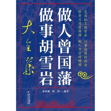 【電子書】做人曾国藩做事胡雪岩大全集
