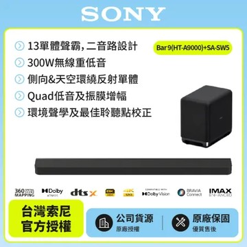 11/23前註冊送即享劵2000元【SONY 】Sony Bar 9家庭劇院組HT-A9000+SA-SW5聲霸 重低音