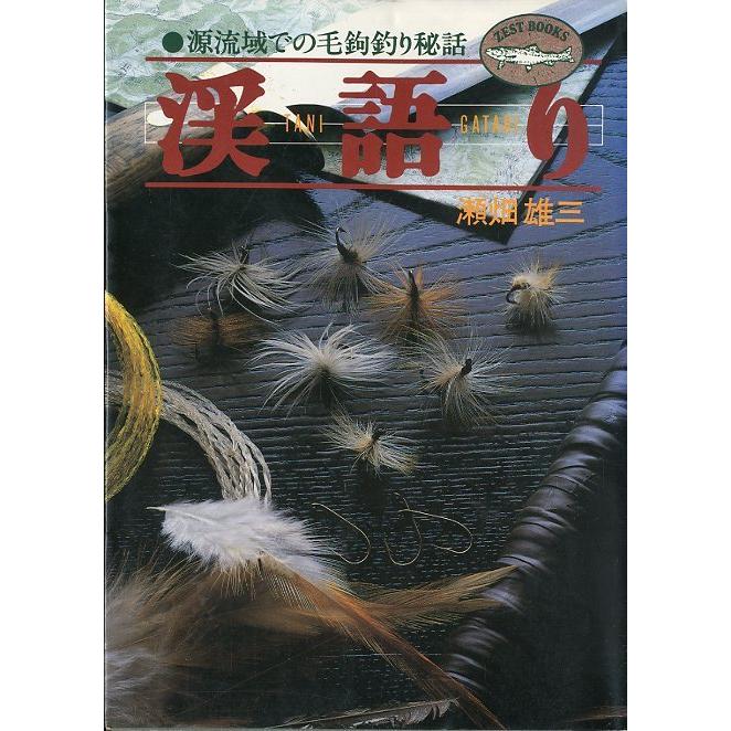 渓語り　源流域での毛鉤釣り秘話　＜送料無料＞