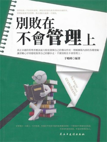 【電子書】別敗在不會管理上