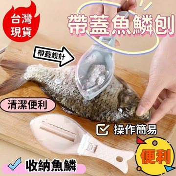 【台灣現貨】刮魚鱗神器 帶蓋魚鱗刨 防噴濺 手動 傢用魚鱗刀 打魚鱗殺魚不傷手專用 操作簡單 清洗方便 收納魚 廚具