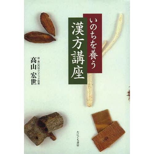 いのちを養う漢方講座