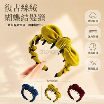 台灣出貨✨ 絲絨蝴蝶結髮箍 氣質高颅頂頭箍 帶齒防滑髮飾 復古暖秋髮夾 旅行造型髮圈 少女甜美髮飾 顯臉小頭箍