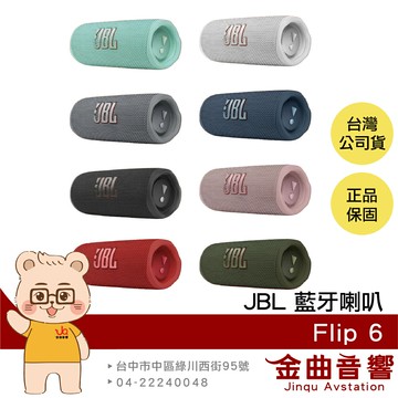 JBL Flip 6  多色選擇 多點連接 12小時續航 充電保護 低音 可攜式 防水 喇叭  | 金曲音響
