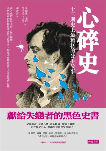 心碎史：十三則史上最糟糕的分手故事[二手書_普通]