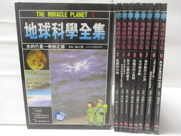【書寶二手書T6／少年童書_YL8】地球科學全集_1-9集合售_水的行星~奇妙之旅等