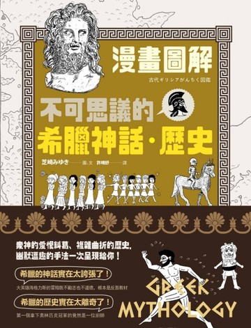 【漫畫圖解】不可思議的希臘神話‧歷史[二手書_良好]