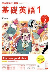  ＮＨＫテキストラジオテキスト　基礎英語１(０２　２０２０) 月刊誌／ＮＨＫ出版