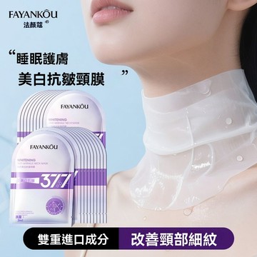 💥大牌377頸膜美白補水淡化頸紋脖子面膜頸部護理提拉緊致頸霜光滑