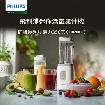 【飛利浦 PHILIPS】超活氧迷你果汁機 HR2601