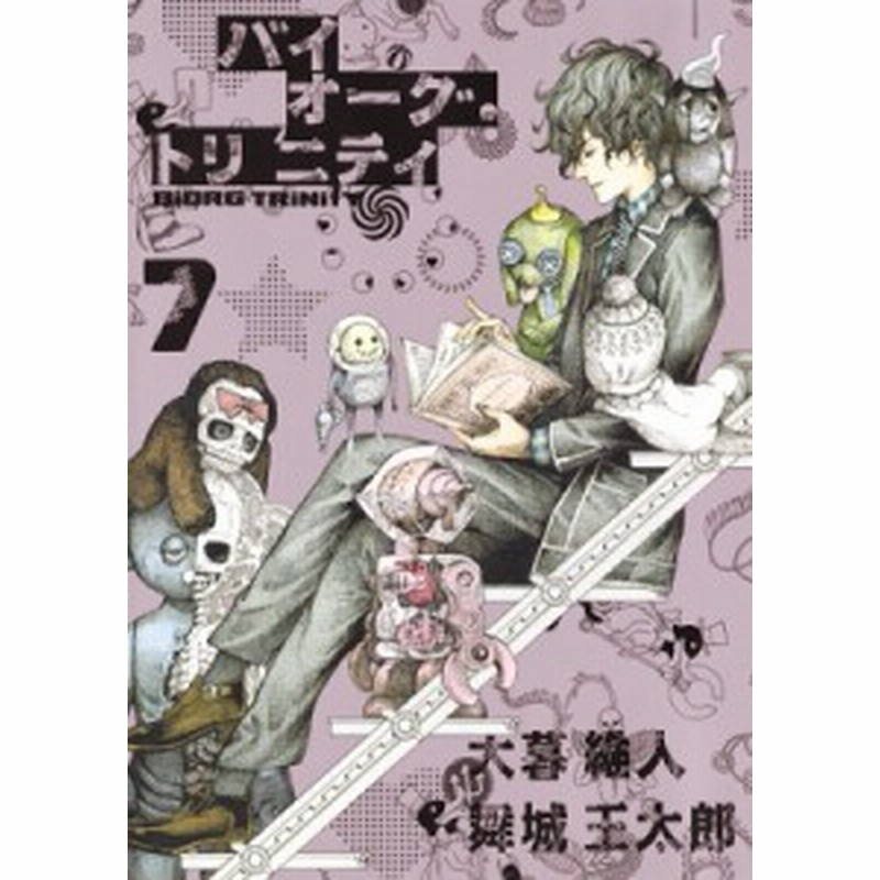 コミック 大暮維人 オオグレイト バイオーグ トリニティ 7 ヤングジャンプコミックス 通販 Lineポイント最大1 0 Get Lineショッピング