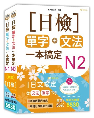 日檢N2-N1套書組合 (18K)