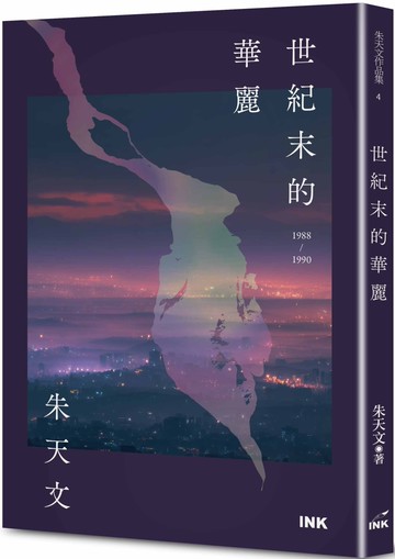 世紀末的華麗（二版）