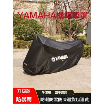 適用於YAMAHA重機車罩 牛津布機車車罩 加厚 防雨防塵 R15M MT15 NMAX 勁戰 FORCE R3R6