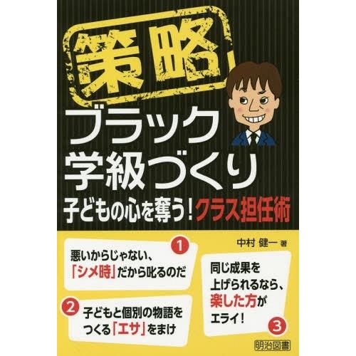 策略ブラック学級づくり 子どもの心を奪う クラス担任術